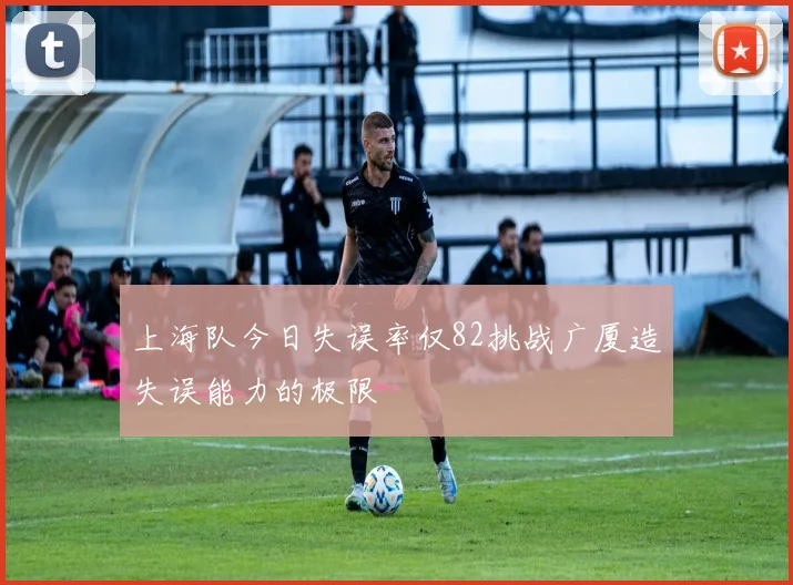 上海队今日失误率仅82挑战广厦造失误能力的极限