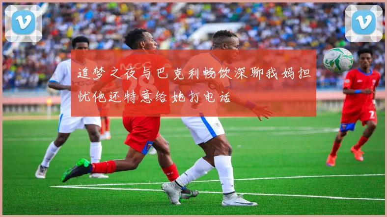 追梦之夜与巴克利畅饮深聊我妈担忧他还特意给她打电话