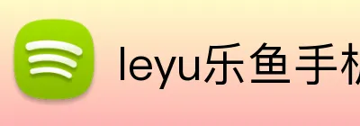 leyu乐鱼手机官网进入 logo